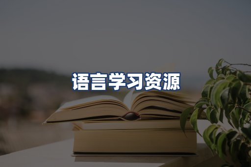 语言学习资源